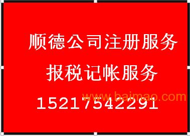 代理順德公司報(bào)稅記賬與公司注冊(cè)服務(wù)指南